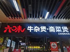 -六味牛杂煲·斋菜煲(桫椤湾店)