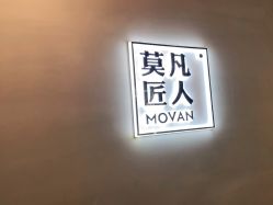 -MOVAN HAIR莫凡匠人发型屋