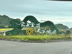 -峨眉山风景名胜区
