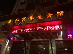 -泰和宫养生会馆(长江路店)