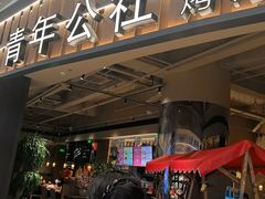 -青年公社烤鸭(熙悦天街店)