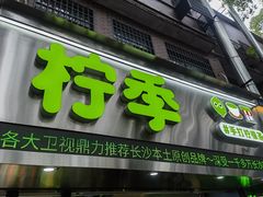 -柠季·手打柠檬茶(岳麓山登高路店)