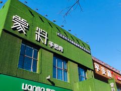 门面-蒙料·手把肉(望京店)