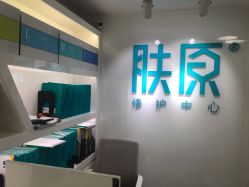-芙贝佳禾·痘肌管理中心