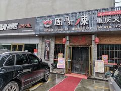 门面-周周有辣火锅馆(玖耀里店)