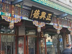 -正兴德茶庄(牛街店)