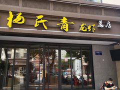 门面-杨氏青龙虾·羊蝎子(金盛路总店)