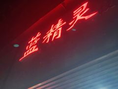 -蓝精灵饺子店