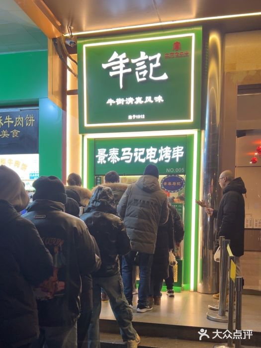 年记·兴顺斋 牛街清真熟食小吃店图片