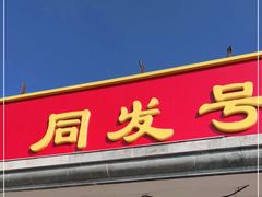 门面-同发号饭庄(复兴路店)