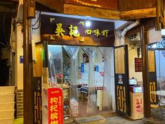 门面-吴记口味馆