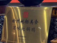 -百味地锅鸡(二店·财校分店)