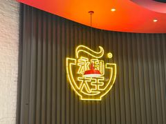 -永和大王(浦东南路店)