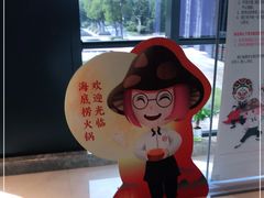 -海底捞火锅(海澜财富中心店)