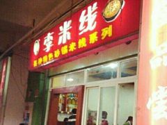 门面-李米线(武陵路店)