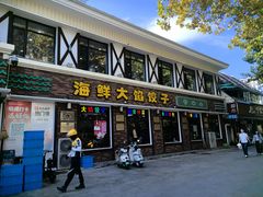 -叶存利海鲜大馅饺子(海宁路总店)