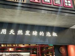 门面-蛙三泡椒牛蛙(万象城店)