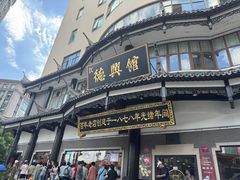 -德兴馆(广东路总店)