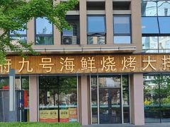 -华府九号海鲜烧烤大排档(龙域店)