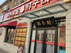 -肘子酥•天津一绝•特色捞面(德云社店)