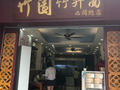 门面-竹园竹升面(西关总店)