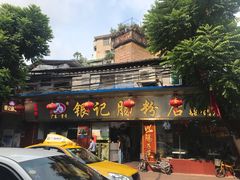 -银记肠粉(文昌北路店)