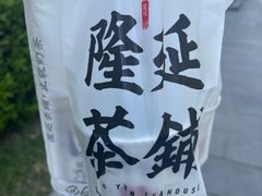 -隆延茶铺(学清路驹然店)
