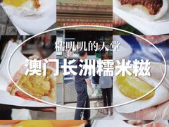 -澳门长洲糯米糍(柯打苏沙街店)