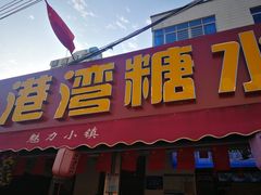 -港湾糖水
