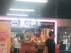 -盒马鲜生(首义店)