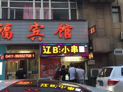 门面-辽B·小串(总店)