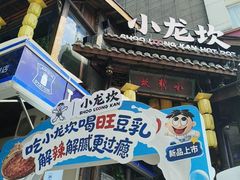 -小龙坎火锅(全球总店)