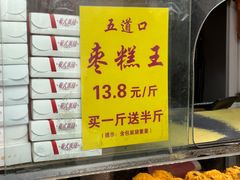 -五道口枣糕王(成府路店)