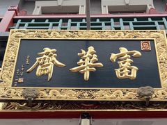 -富华斋饽饽铺·宫廷糕点·伴手礼(护国新天地店)
