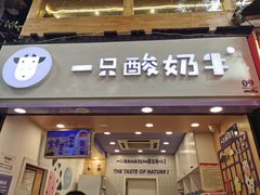 门面-一只酸奶牛(八一路店)