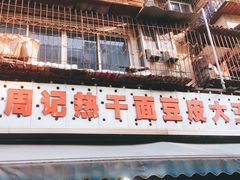 门面-周记热干面豆皮大王(桃花东街店)