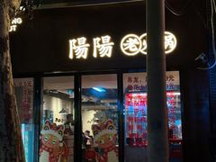 -阳阳老火锅(小南门店)