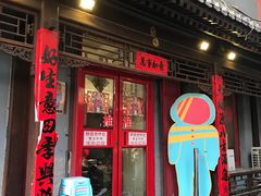 门面-炒豆合作社(东四总店)