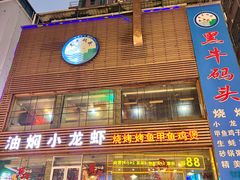 -黑牛码头·小龙虾·烧烤