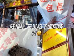 -旺福楼·包点(碑亭巷店)