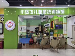 -小岳飞儿童训练馆(华腾店)