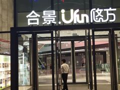 -合景·悠方(成都店)