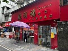 -德润福严氏烧麦总店(友谊路总店)