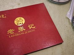 -奥华餐厅·老张记(台基厂店)