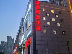 -滁香园·滁州菜(琅琊山店)