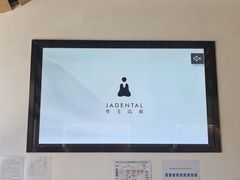-齐玉齿科JADENTAL