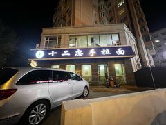 -十二忠手拉面(中华路店)