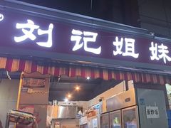 -刘记姐妹烧烤(十二中街店)