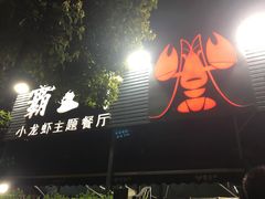 -霸王虾·麻辣小龙虾(清水河公园店)