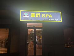 -富侨养生(光大会展店)